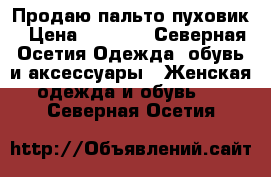 Продаю пальто пуховик › Цена ­ 8 000 - Северная Осетия Одежда, обувь и аксессуары » Женская одежда и обувь   . Северная Осетия